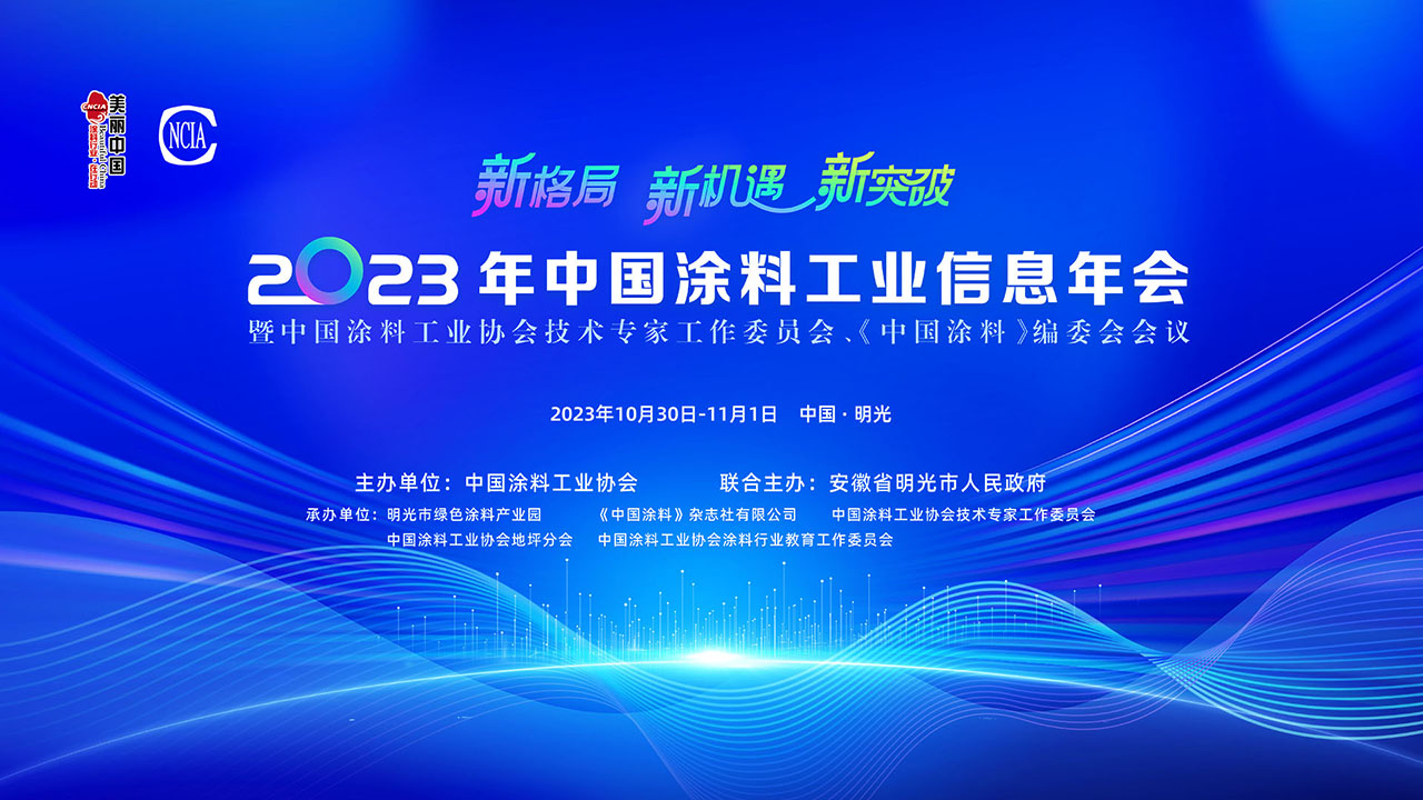 10月30日-11月1日·安徽明光 | 2023年中國涂料工業信息年會暨中國涂料工業協會技術專家工作委員會、《中國涂料》編委會會議