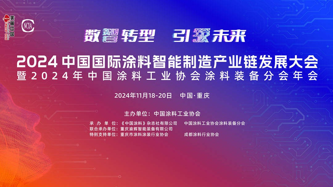 11月18-20日·重慶 | 2024中國國際涂料智能制造產業鏈發展大會暨2024年中國涂料工業協會涂料裝備分會年會