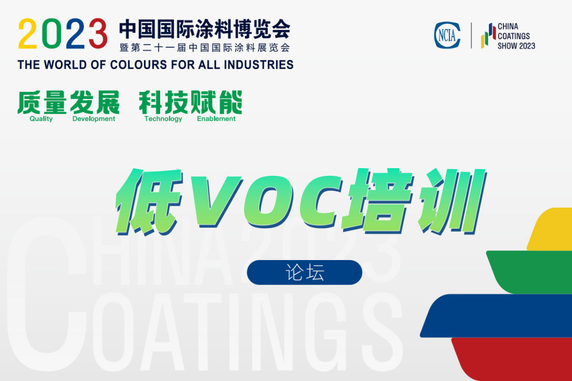 環(huán)境友好型低VOCs含量涂料涂裝工藝技術(shù)培訓(xùn)及技術(shù)咨詢會