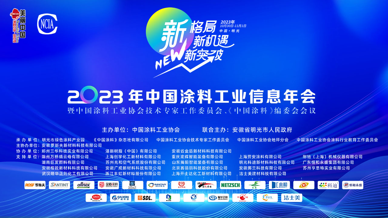 10月30日-11月1日·安徽明光 | 2023年中國涂料工業信息年會暨中國涂料工業協會技術專家工作委員會、《中國涂料》編委會會議