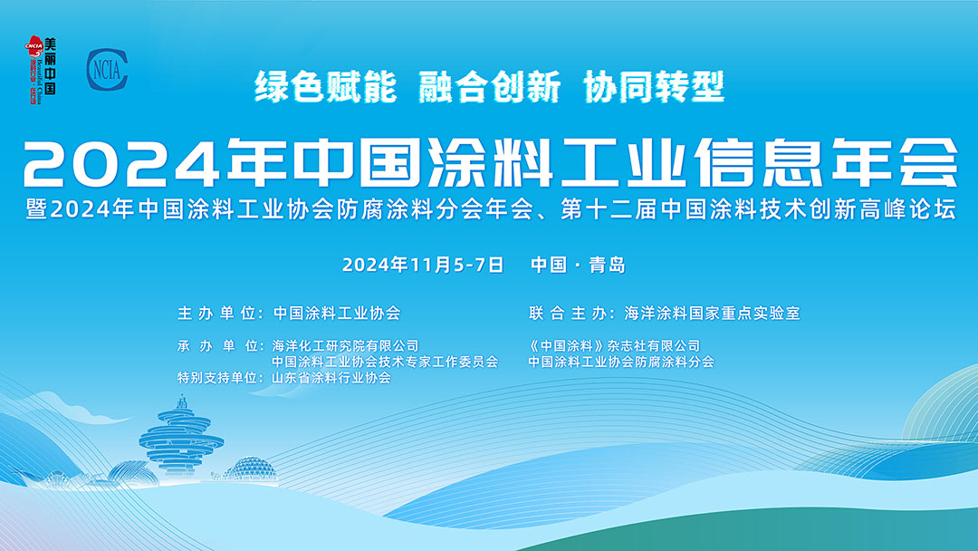 11月5-7日·山東青島 | 2024年中國涂料工業(yè)信息年會(huì)暨2024年中國涂料工業(yè)協(xié)會(huì)防腐涂料分會(huì)年會(huì)、第十二屆中國涂料技術(shù)創(chuàng)新高峰論壇