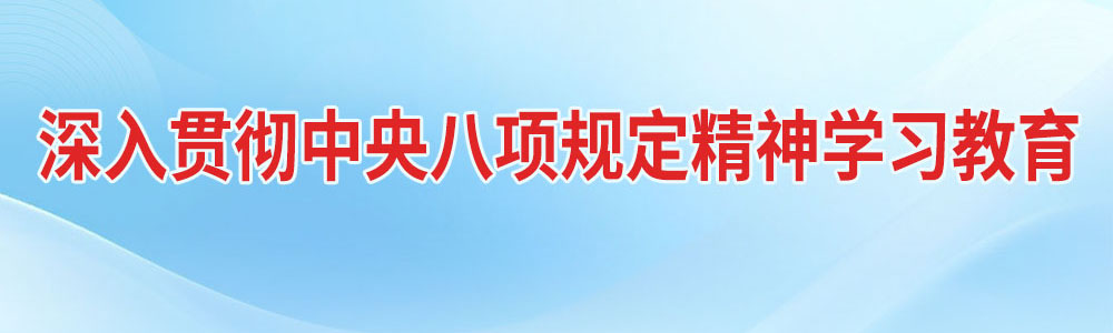 深入貫徹中央八項規定精神學習教育