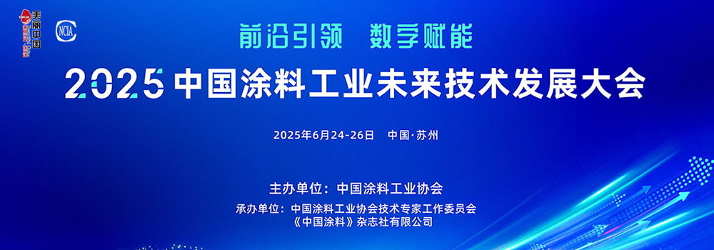 6月24-26日·江蘇蘇州 | 2025中國涂料工業未來技術發展大會